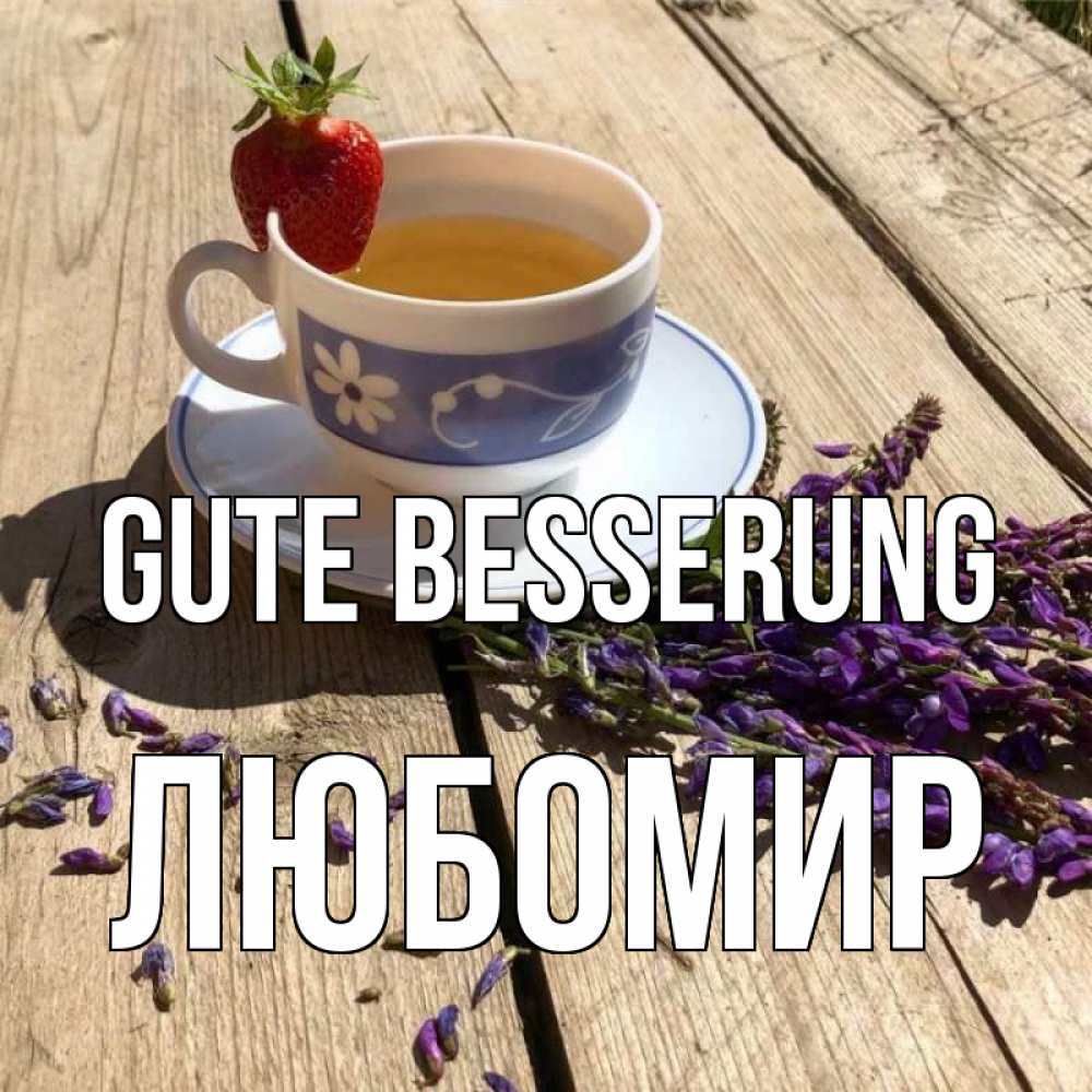 Открытка на каждый день с именем, Любомир Gute Besserung чай Прикольная открытка с пожеланием онлайн скачать бесплатно 