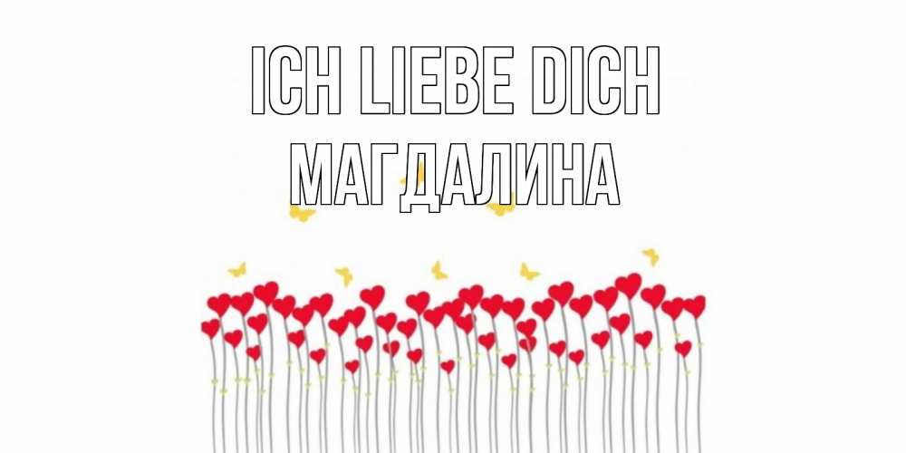 Открытка на каждый день с именем, Магдалина Ich liebe dich бабочки,сердечки Прикольная открытка с пожеланием онлайн скачать бесплатно 