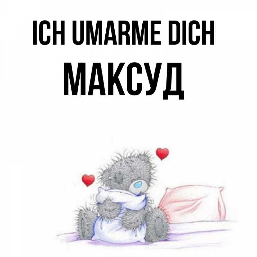 Открытка на каждый день с именем, Максуд Ich umarme dich сердечки мишка Тедди и кроватка Прикольная открытка с пожеланием онлайн скачать бесплатно 
