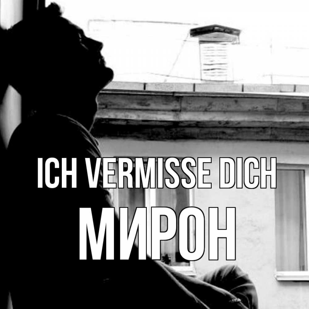 Открытка на каждый день с именем, Мирон Ich vermisse dich скучно ему Прикольная открытка с пожеланием онлайн скачать бесплатно 