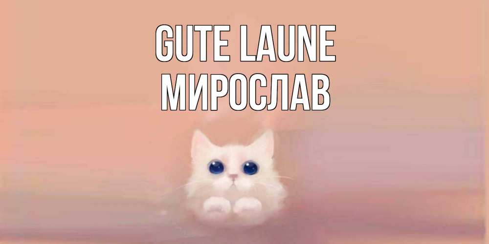 Открытка на каждый день с именем, Мирослав Gute Laune кошка Прикольная открытка с пожеланием онлайн скачать бесплатно 