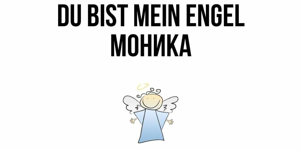 Открытка на каждый день с именем, Моника Du bist mein Engel ангел Прикольная открытка с пожеланием онлайн скачать бесплатно 