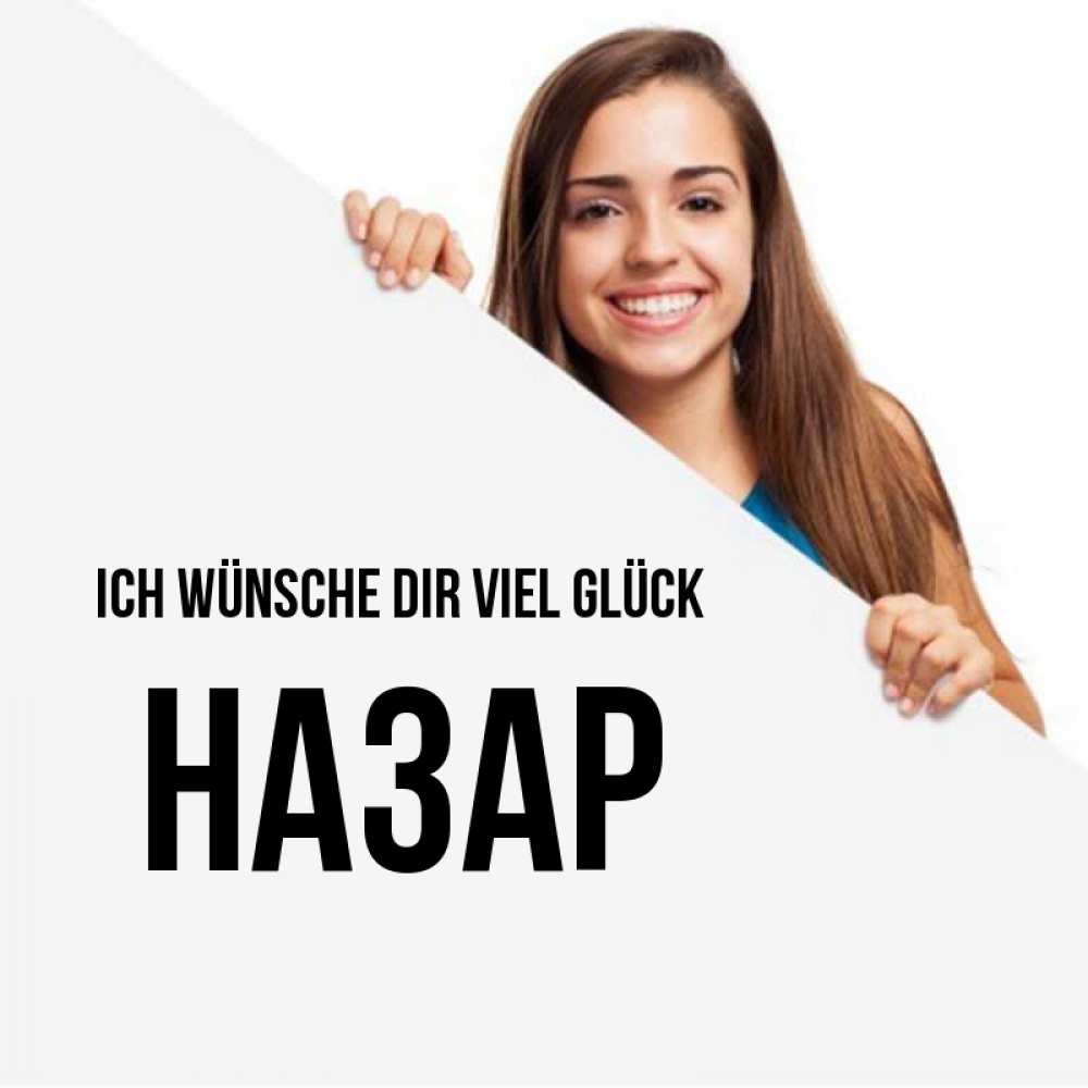 Открытка на каждый день с именем, Назар Ich wünsche dir viel Glück пусть тебе сегодня повезет Прикольная открытка с пожеланием онлайн скачать бесплатно 