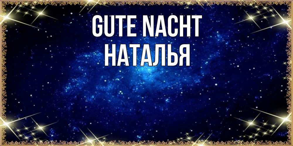 Открытка на каждый день с именем, Наталья Gute Nacht открытки перед сном Прикольная открытка с пожеланием онлайн скачать бесплатно 