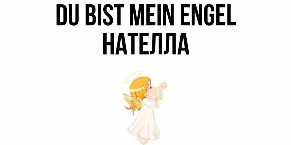 Открытка на каждый день с именем, Нателла Du bist mein Engel ангел, девочка Прикольная открытка с пожеланием онлайн скачать бесплатно 