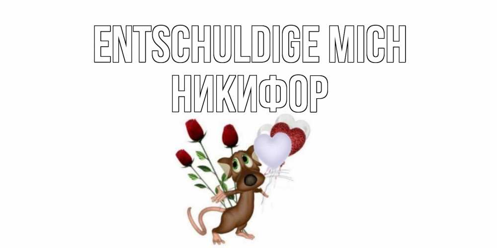 Открытка на каждый день с именем, Никифор Entschuldige mich прости Прикольная открытка с пожеланием онлайн скачать бесплатно 