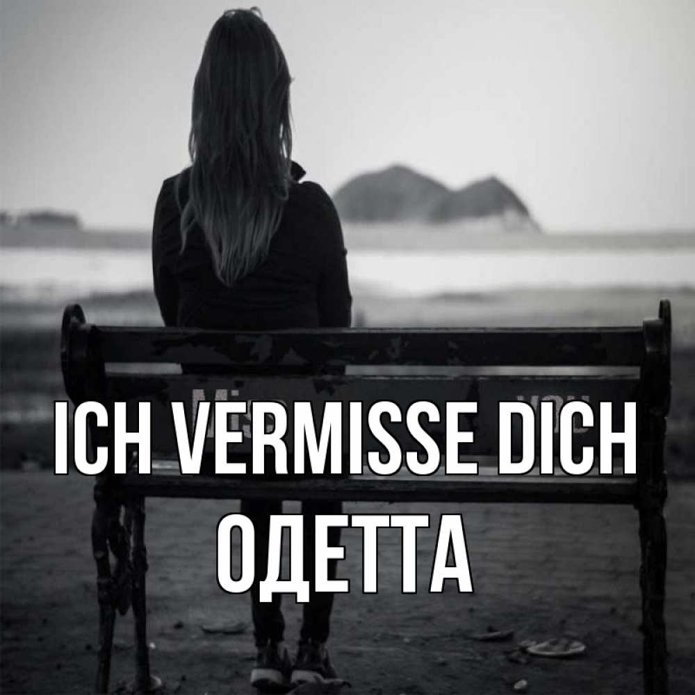 Открытка на каждый день с именем, Одетта Ich vermisse dich девушка одна Прикольная открытка с пожеланием онлайн скачать бесплатно 