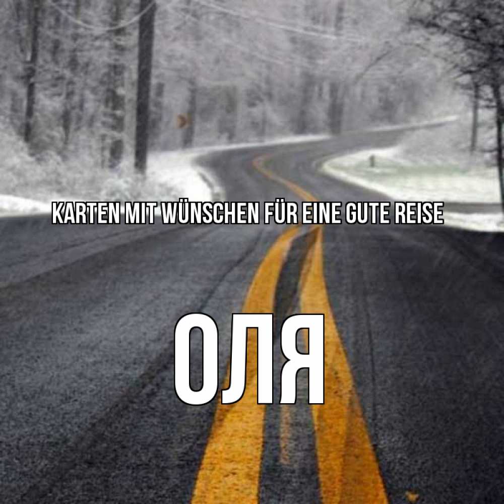 Открытка на каждый день с именем, Оля Karten mit Wünschen für eine gute Reise хорошего вам путешествия Прикольная открытка с пожеланием онлайн скачать бесплатно 