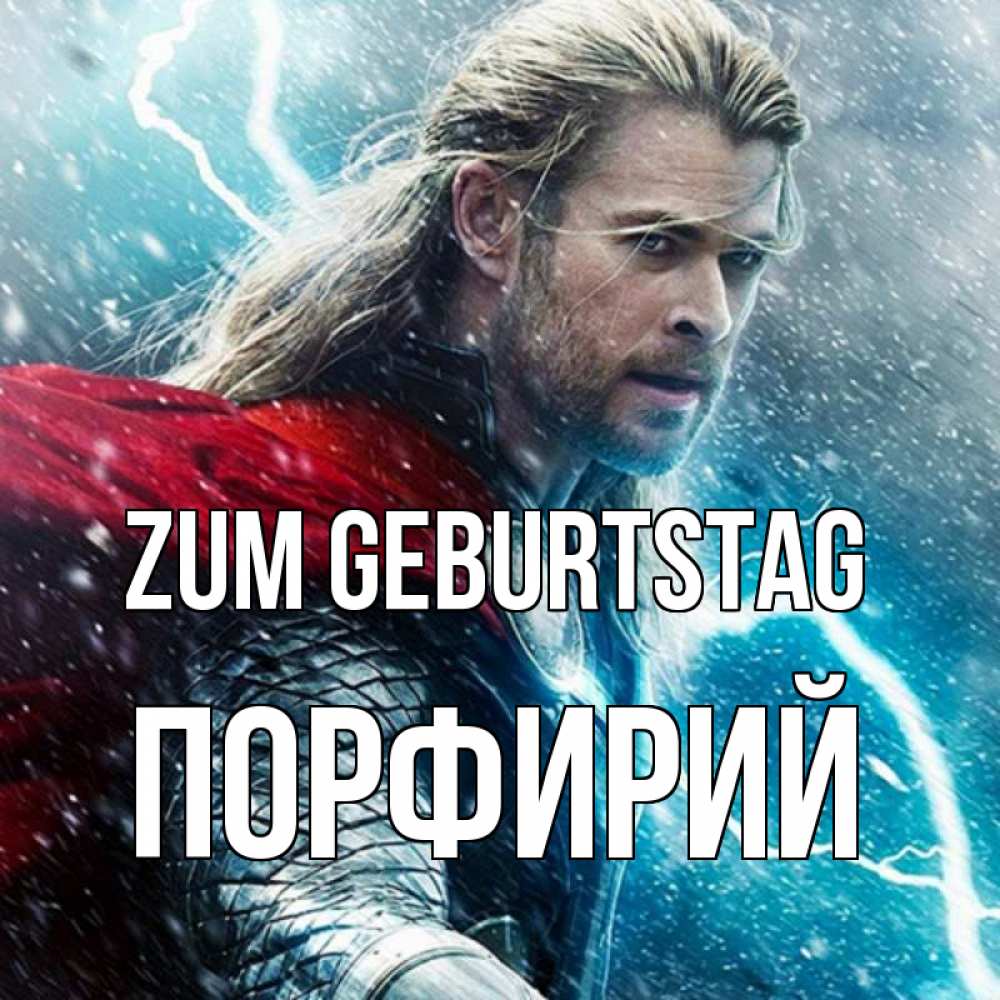 Открытка на каждый день с именем, Порфирий Zum Geburtstag марвел боги Прикольная открытка с пожеланием онлайн скачать бесплатно 
