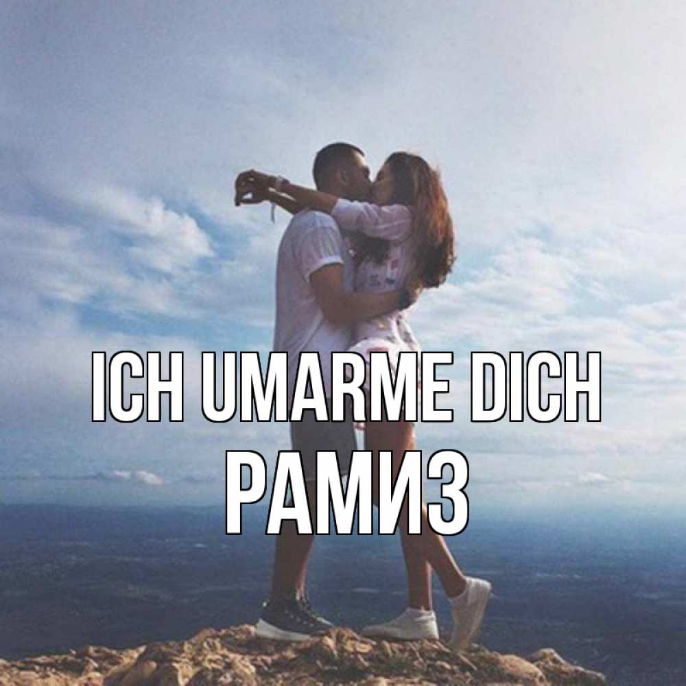 Открытка на каждый день с именем, Рамиз Ich umarme dich Морской пейзаж Прикольная открытка с пожеланием онлайн скачать бесплатно 