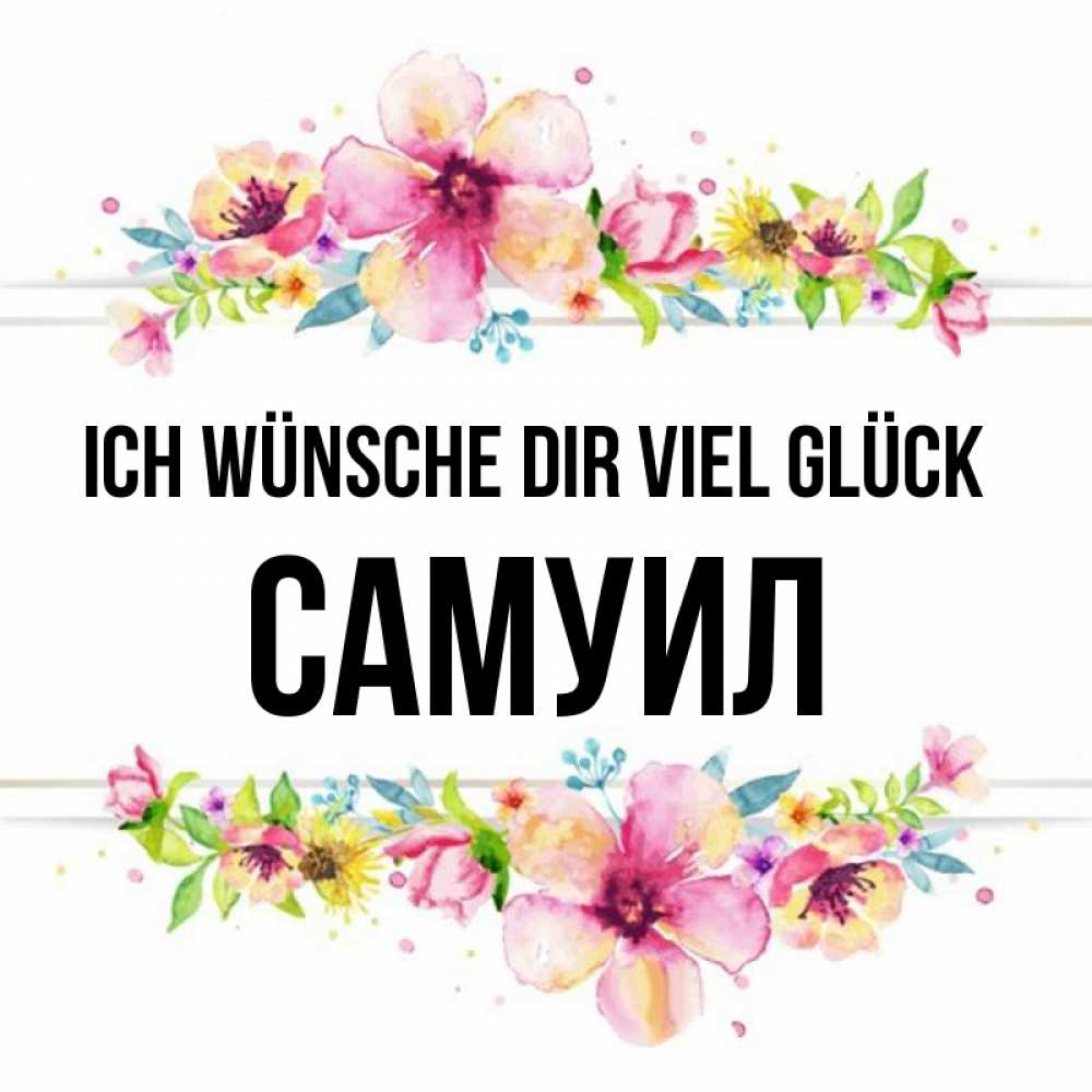 Открытка на каждый день с именем, Самуил Ich wünsche dir viel Glück пусть повезет 1 Прикольная открытка с пожеланием онлайн скачать бесплатно 