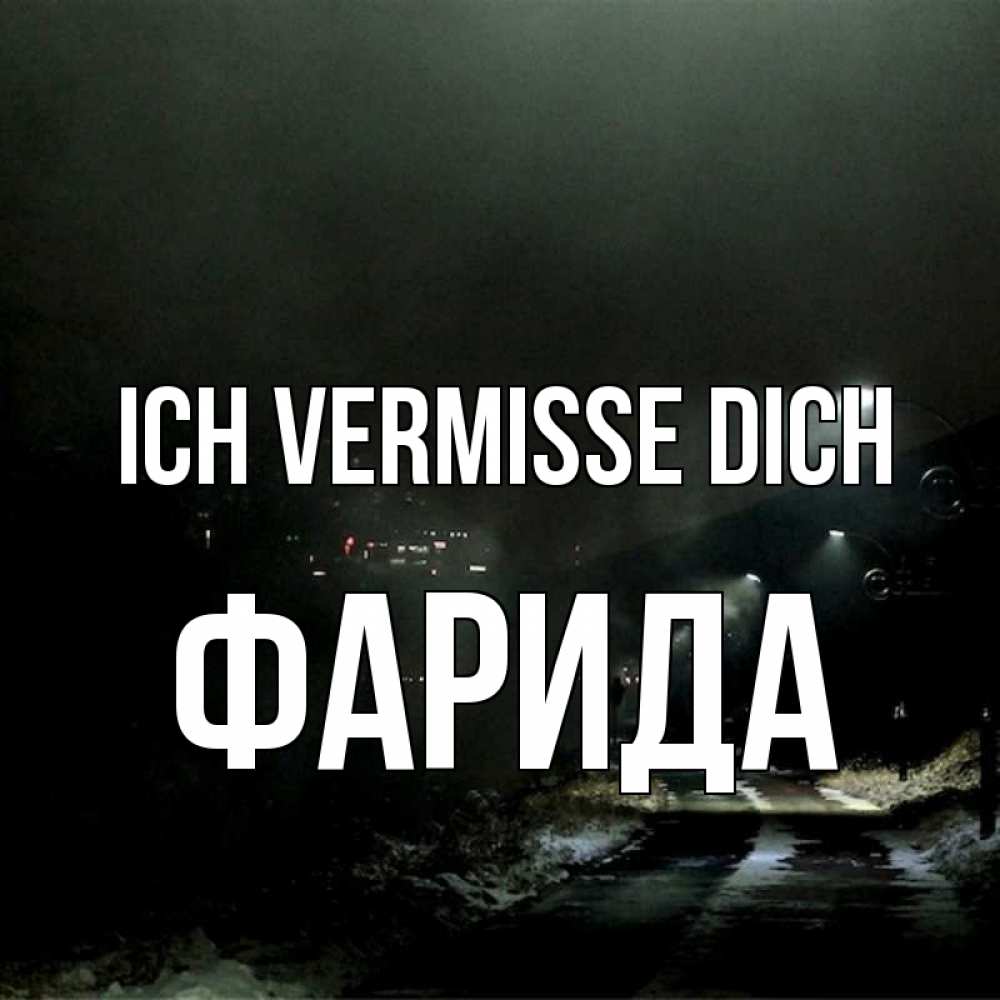 Открытка на каждый день с именем, Фарида Ich vermisse dich окраина города Прикольная открытка с пожеланием онлайн скачать бесплатно 