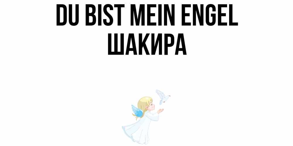 Открытка на каждый день с именем, Шакира Du bist mein Engel ангел, голубь Прикольная открытка с пожеланием онлайн скачать бесплатно 