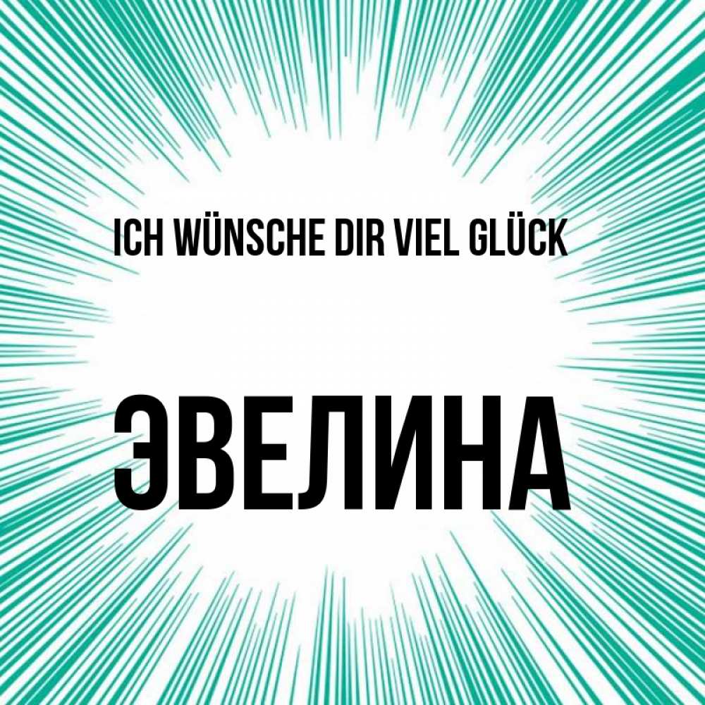 Открытка на каждый день с именем, Эвелина Ich wünsche dir viel Glück на удачу Прикольная открытка с пожеланием онлайн скачать бесплатно 