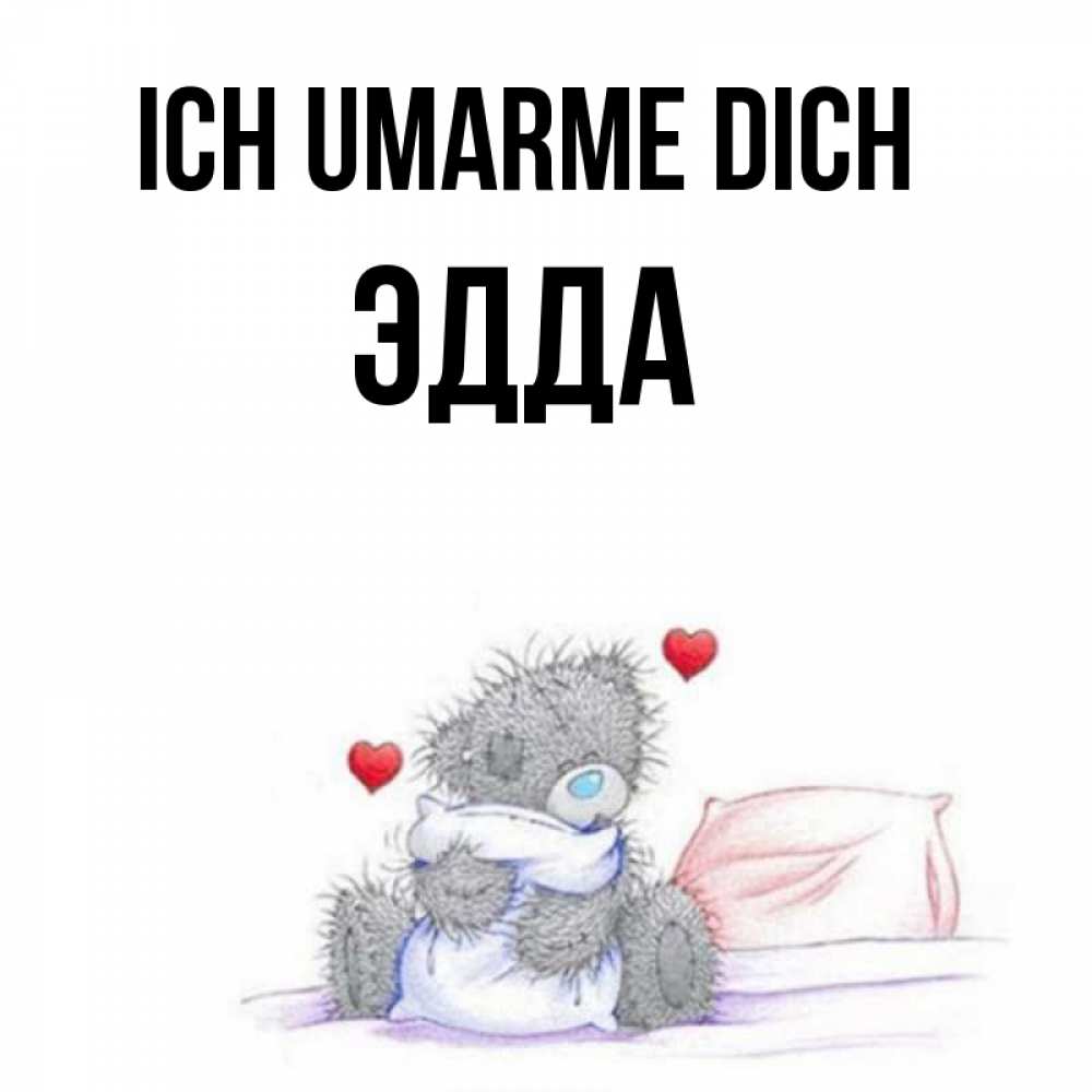 Открытка на каждый день с именем, Эдда Ich umarme dich сердечки мишка Тедди и кроватка Прикольная открытка с пожеланием онлайн скачать бесплатно 