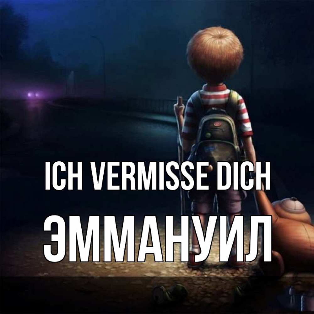 Открытка на каждый день с именем, Эммануил Ich vermisse dich скучно Прикольная открытка с пожеланием онлайн скачать бесплатно 
