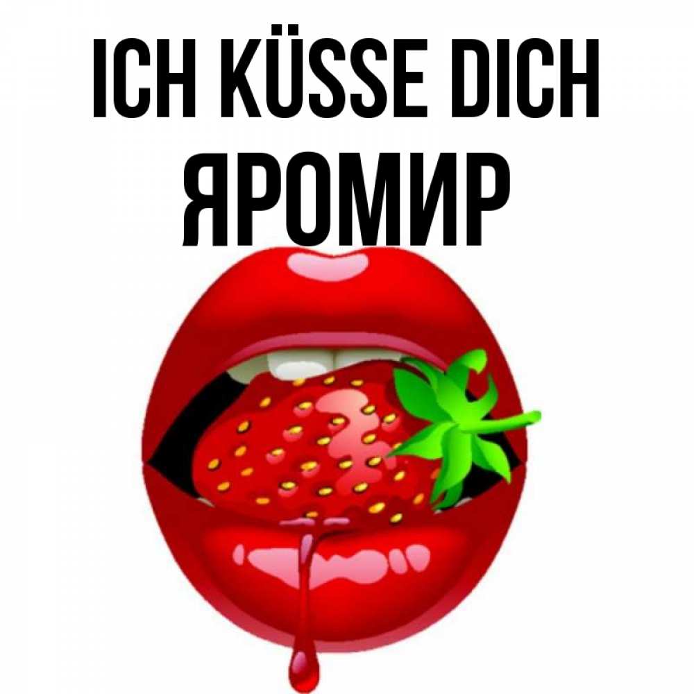 Открытка на каждый день с именем, Яромир Ich küsse dich открытки с поцелуями Прикольная открытка с пожеланием онлайн скачать бесплатно 