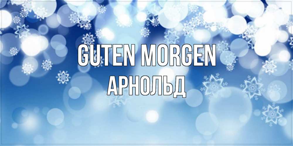 Открытка на каждый день с именем, Арнольд Guten Morgen супер открытка Прикольная открытка с пожеланием онлайн скачать бесплатно 