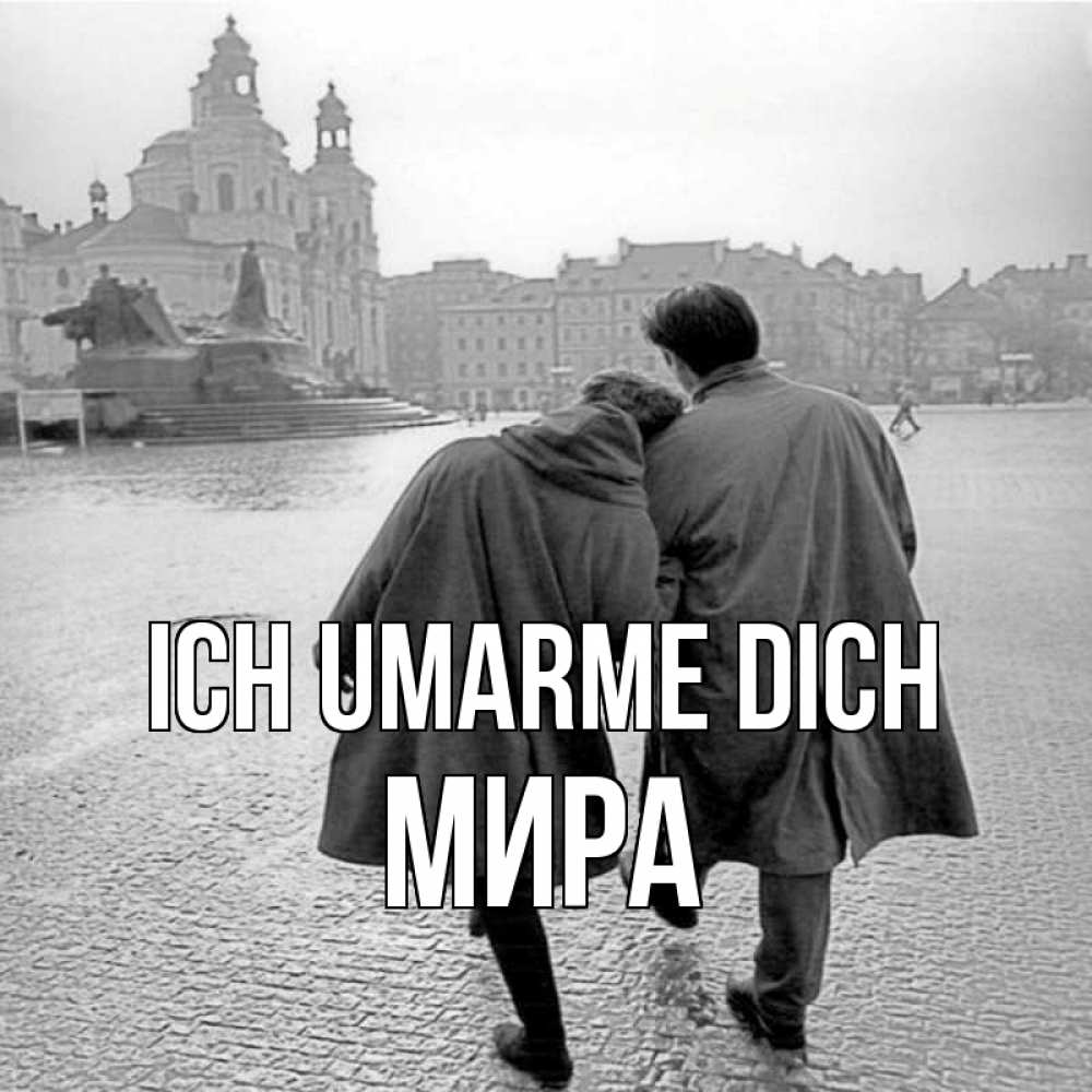 Открытка на каждый день с именем, Мира Ich umarme dich красивый старый город Прикольная открытка с пожеланием онлайн скачать бесплатно 