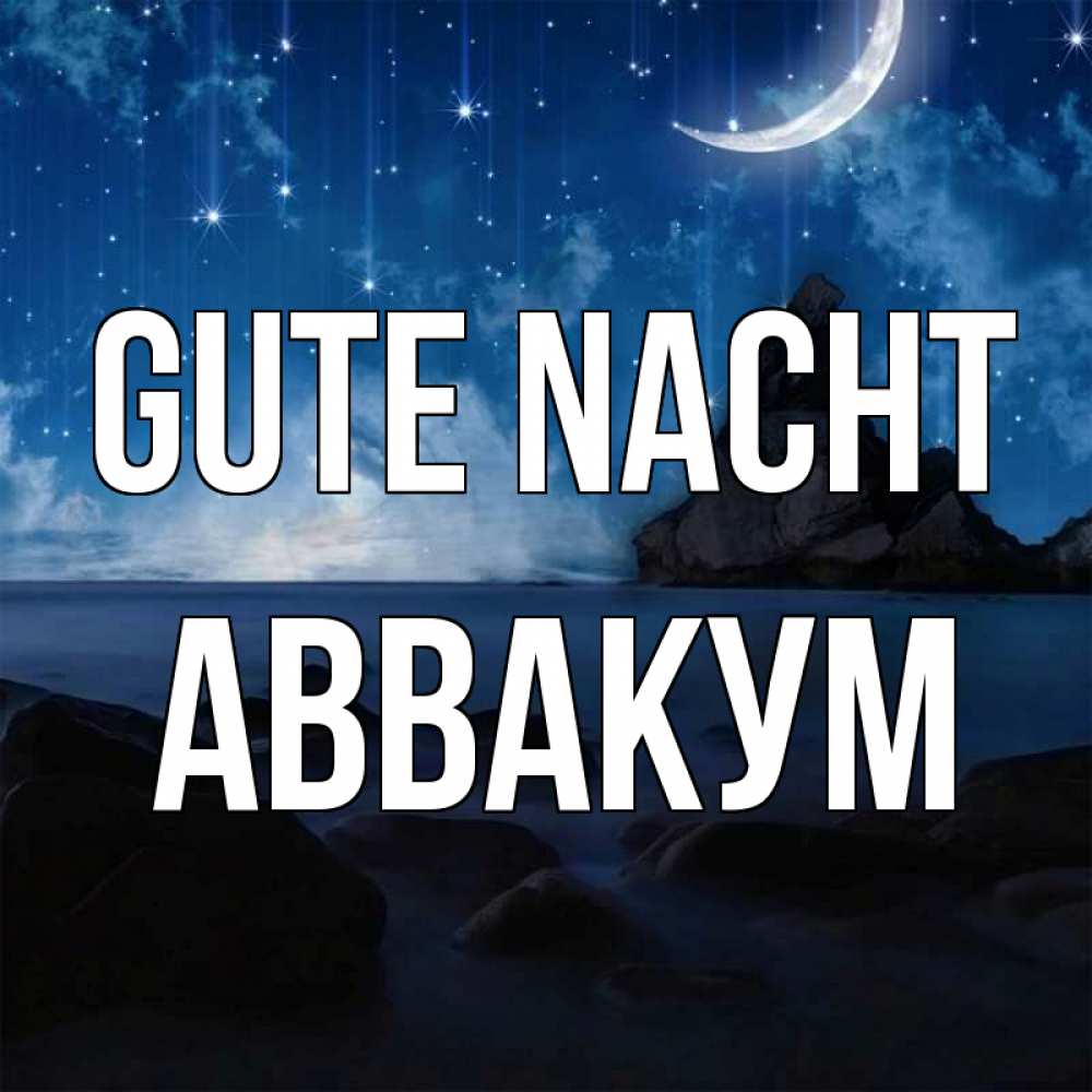 Открытка на каждый день с именем, Аввакум Gute Nacht море Прикольная открытка с пожеланием онлайн скачать бесплатно 