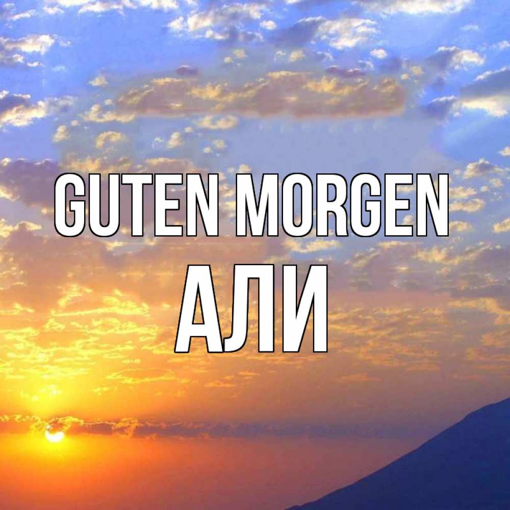 Открытка на каждый день с именем, Али Guten Morgen облака и солнце Прикольная открытка с пожеланием онлайн скачать бесплатно 