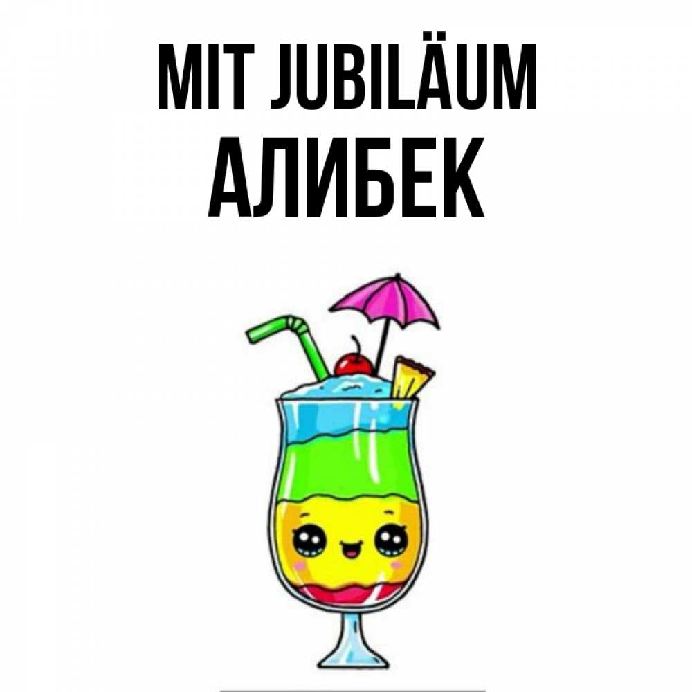 Открытка на каждый день с именем, Алибек Mit Jubiläum с зонтиком Прикольная открытка с пожеланием онлайн скачать бесплатно 