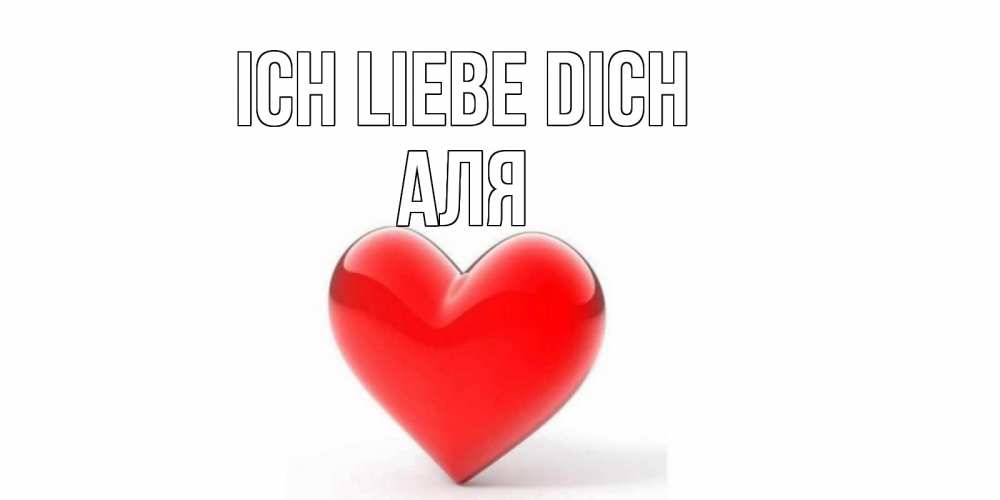 Открытка на каждый день с именем, Аля Ich liebe dich сердце Прикольная открытка с пожеланием онлайн скачать бесплатно 