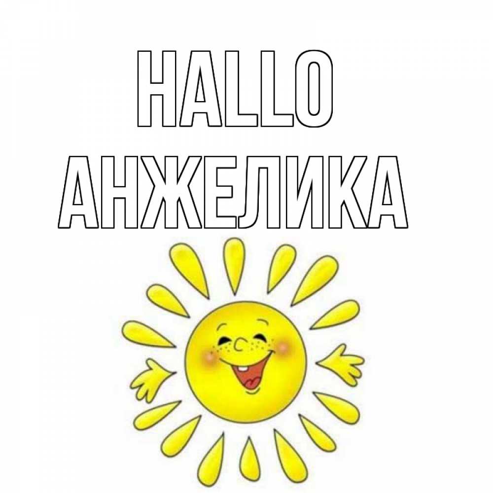 Открытка на каждый день с именем, Анжелика Hallo солнце Прикольная открытка с пожеланием онлайн скачать бесплатно 