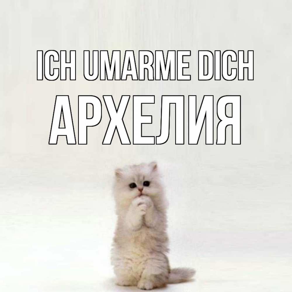 Открытка на каждый день с именем, Архелия Ich umarme dich открытки с креативными подписями Прикольная открытка с пожеланием онлайн скачать бесплатно 