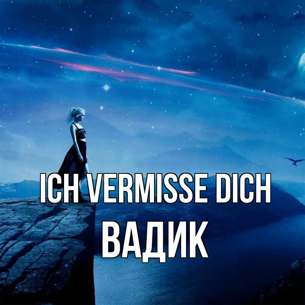 Открытка на каждый день с именем, Вадик Ich vermisse dich одна Прикольная открытка с пожеланием онлайн скачать бесплатно 