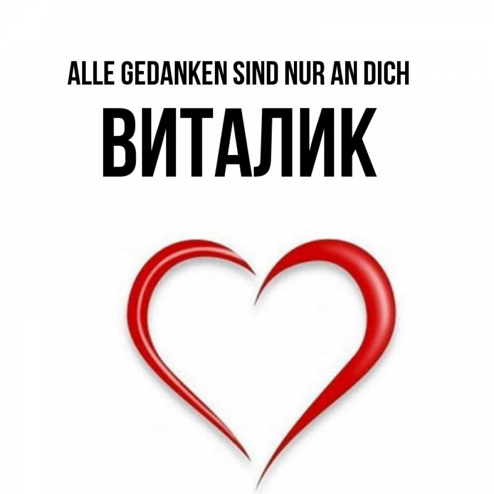 Открытка на каждый день с именем, Виталик Alle Gedanken sind nur an dich для возлюбленной Прикольная открытка с пожеланием онлайн скачать бесплатно 