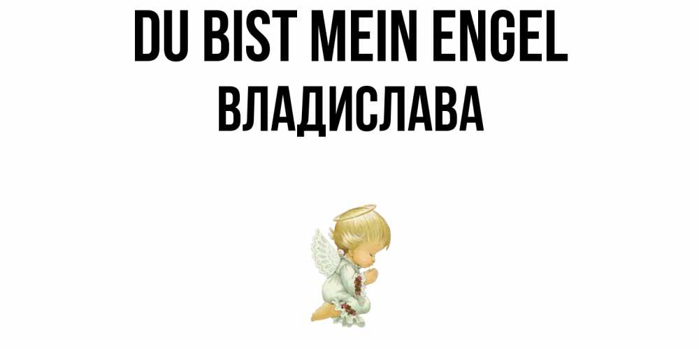 Открытка на каждый день с именем, Владислава Du bist mein Engel ангел Прикольная открытка с пожеланием онлайн скачать бесплатно 