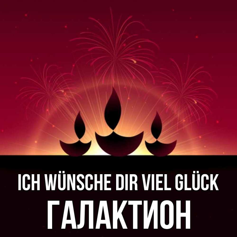 Открытка на каждый день с именем, Галактион Ich wünsche dir viel Glück праздник Прикольная открытка с пожеланием онлайн скачать бесплатно 