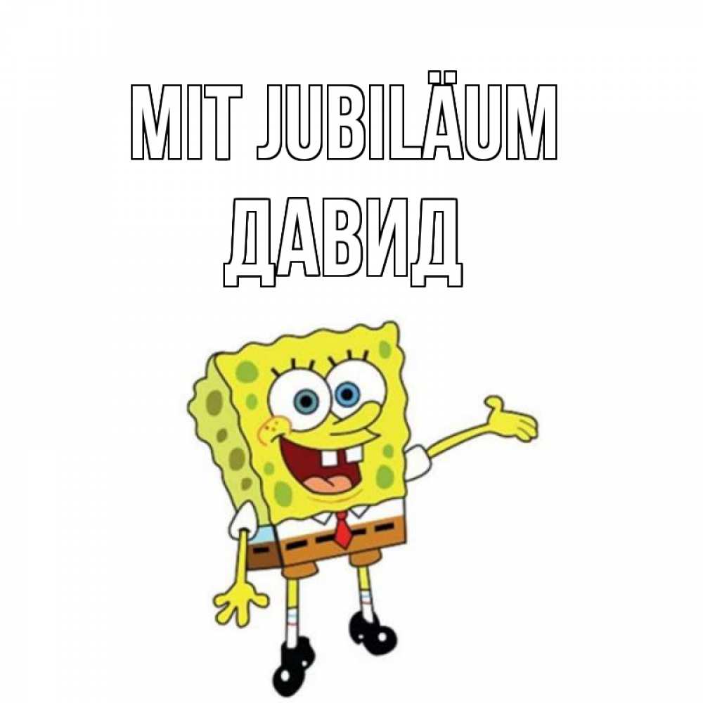 Открытка на каждый день с именем, Давид Mit Jubiläum веселые Прикольная открытка с пожеланием онлайн скачать бесплатно 