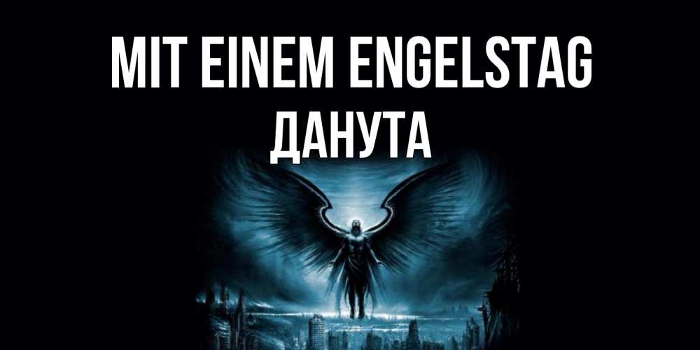 Открытка на каждый день с именем, Данута Mit einem Engelstag ангел, день ангела Прикольная открытка с пожеланием онлайн скачать бесплатно 