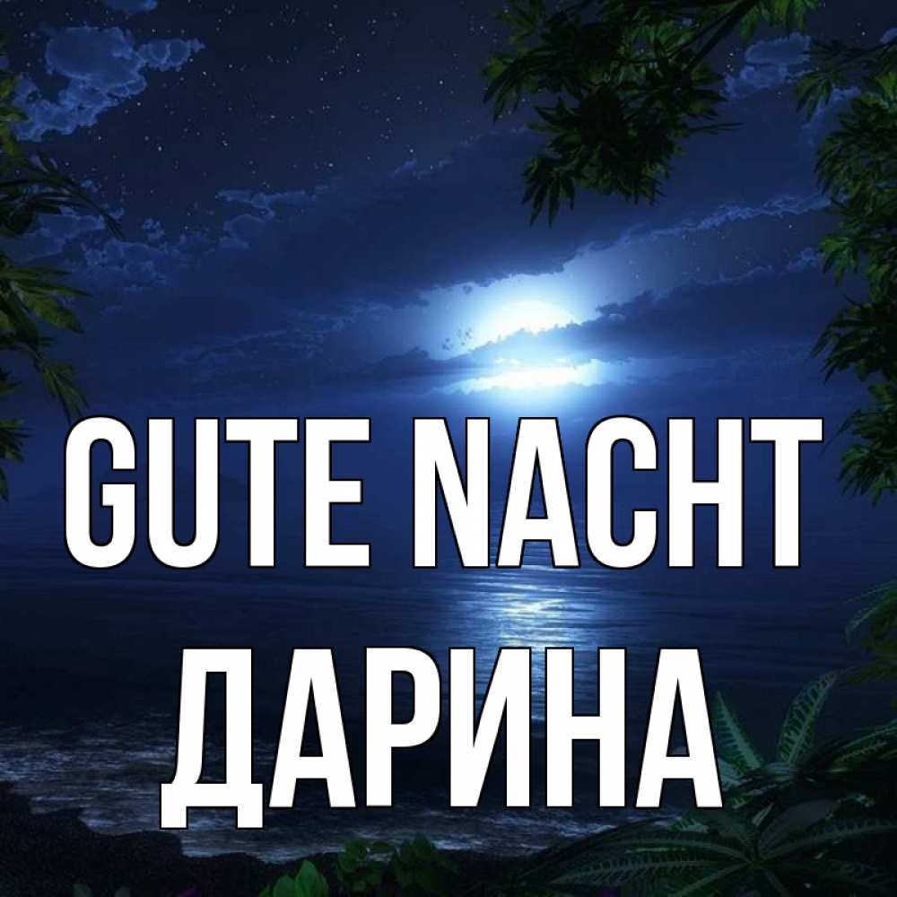 Открытка на каждый день с именем, Дарина Gute Nacht тропический остров Прикольная открытка с пожеланием онлайн скачать бесплатно 