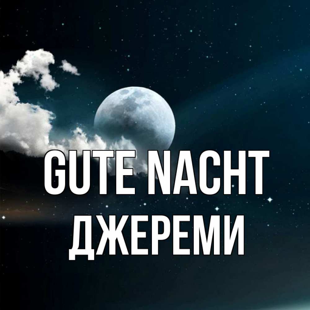 Открытка на каждый день с именем, Джереми Gute Nacht облака в лунном свете Прикольная открытка с пожеланием онлайн скачать бесплатно 