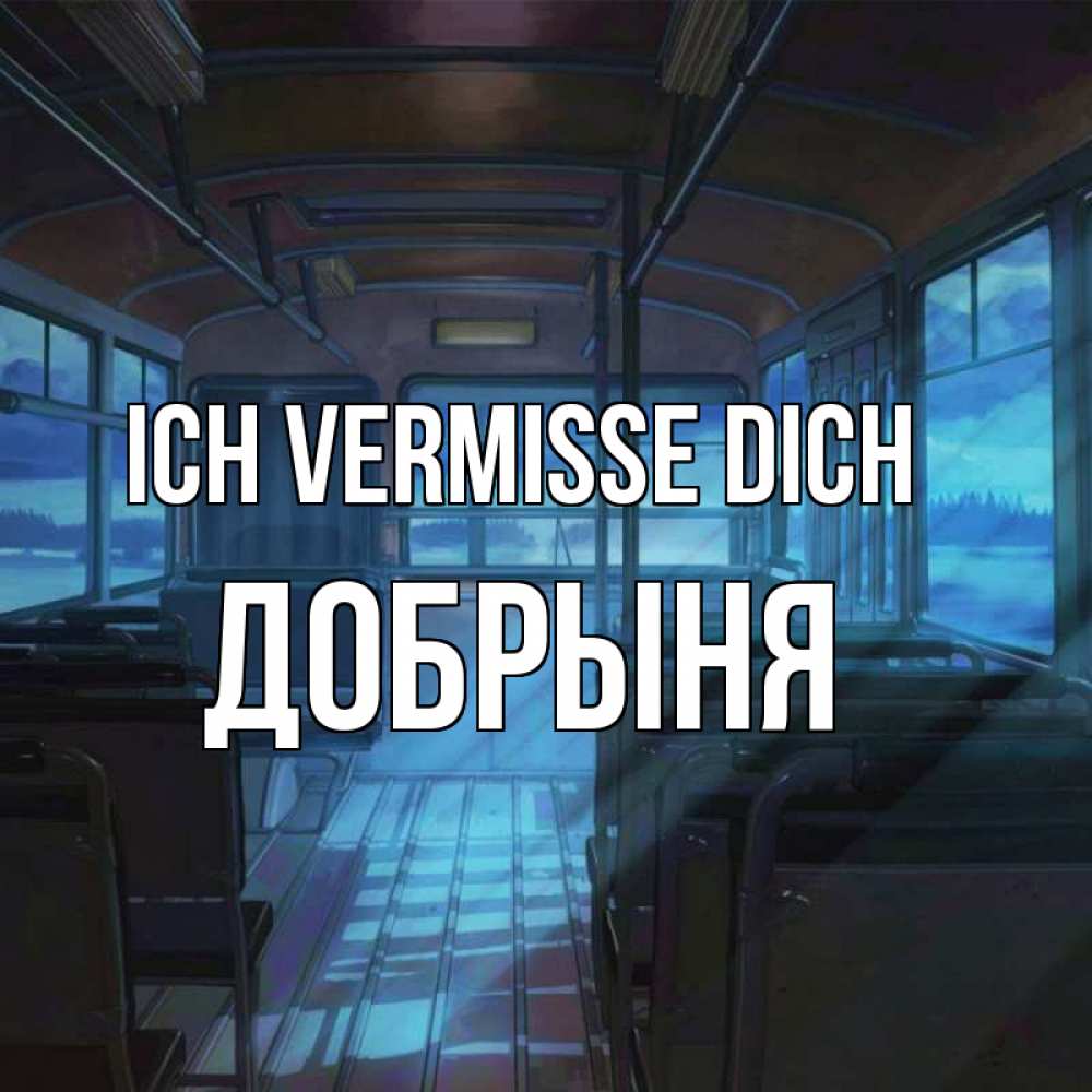 Открытка на каждый день с именем, Добрыня Ich vermisse dich тоска Прикольная открытка с пожеланием онлайн скачать бесплатно 
