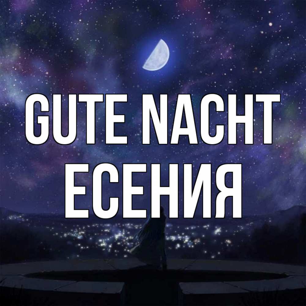 Открытка на каждый день с именем, Есения Gute Nacht набережная Прикольная открытка с пожеланием онлайн скачать бесплатно 