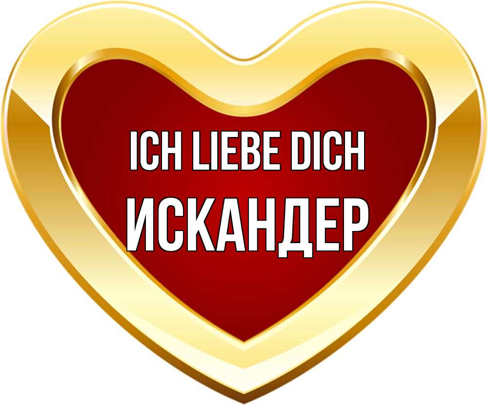 Открытка на каждый день с именем, Искандер Ich liebe dich из краски Прикольная открытка с пожеланием онлайн скачать бесплатно 
