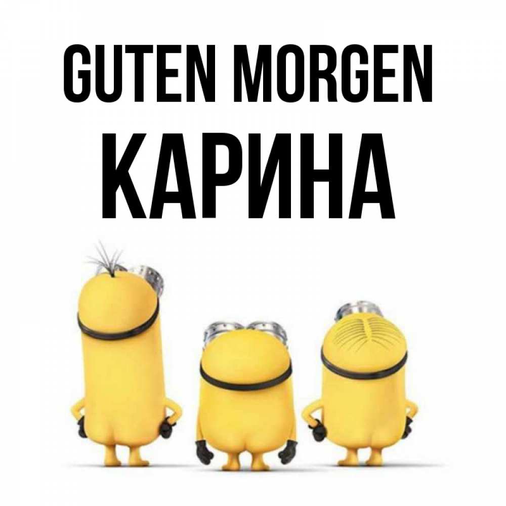Открытка на каждый день с именем, Карина Guten Morgen подписать открытку онлайн бесплатно Прикольная открытка с пожеланием онлайн скачать бесплатно 