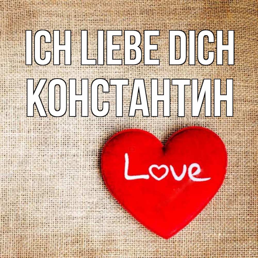 Открытка на каждый день с именем, Константин Ich liebe dich лове Прикольная открытка с пожеланием онлайн скачать бесплатно 