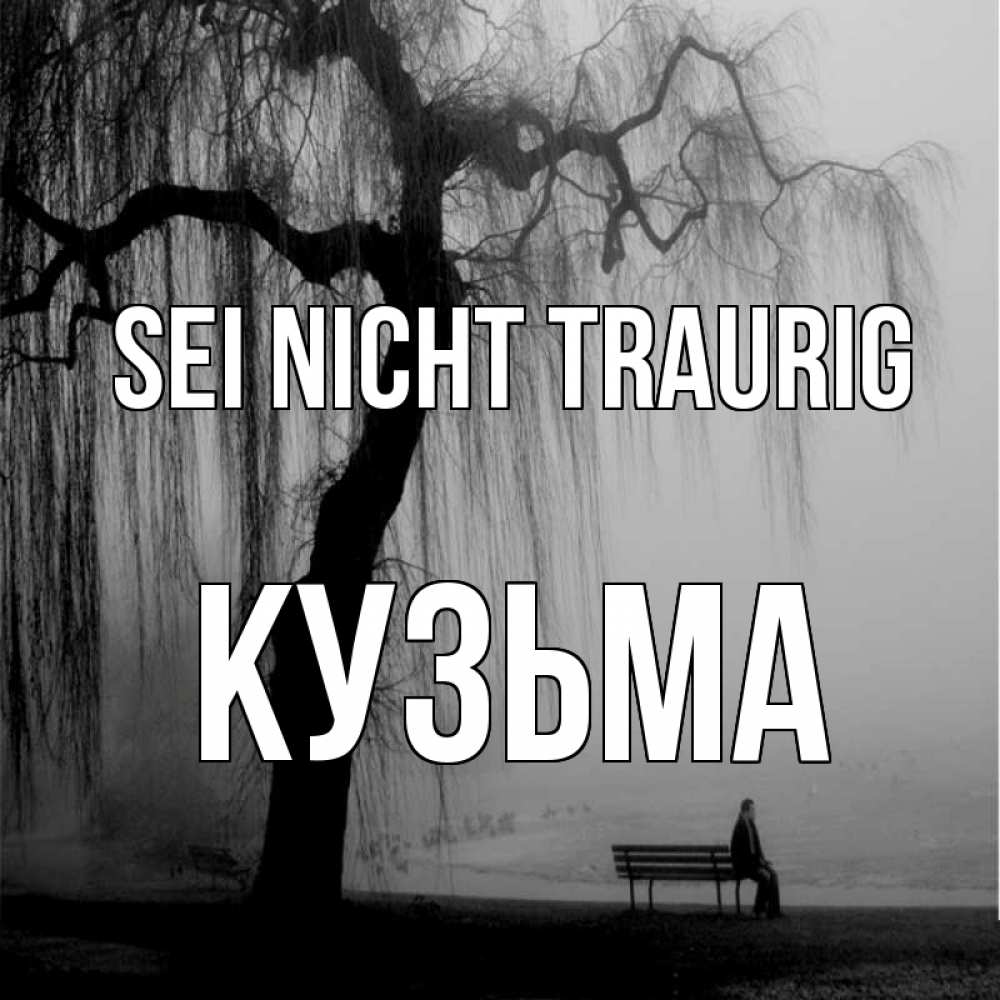 Открытка на каждый день с именем, Кузьма Sei nicht traurig висящие ветки дерева и лавочка под деревом Прикольная открытка с пожеланием онлайн скачать бесплатно 