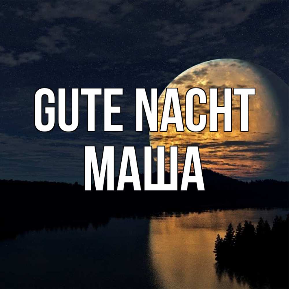 Открытка на каждый день с именем, Маша Gute Nacht речка Прикольная открытка с пожеланием онлайн скачать бесплатно 