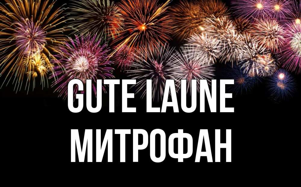 Открытка на каждый день с именем, Митрофан Gute Laune Фейрверг 1 Прикольная открытка с пожеланием онлайн скачать бесплатно 