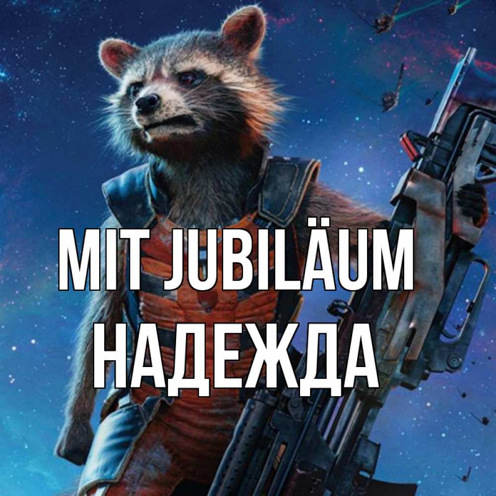 Открытка на каждый день с именем, Надежда Mit Jubiläum реактивный Рокета Прикольная открытка с пожеланием онлайн скачать бесплатно 