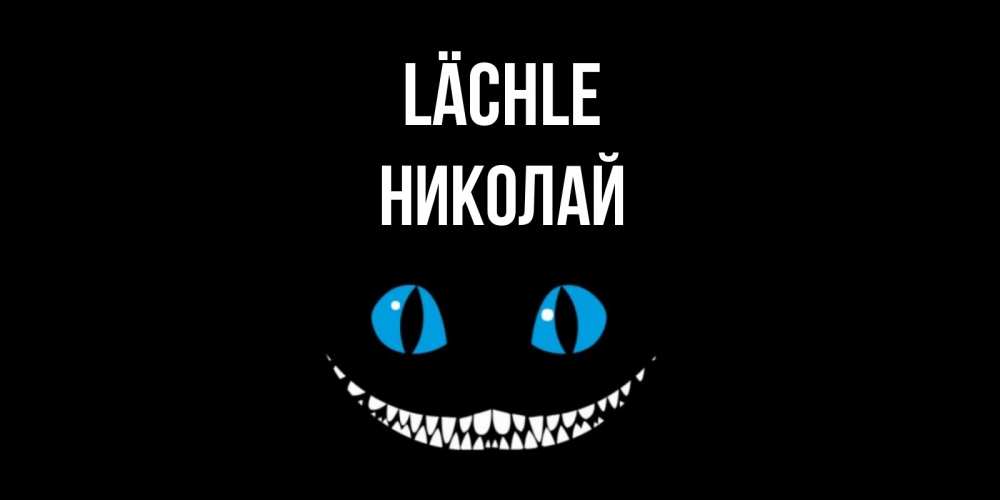 Открытка на каждый день с именем, Николай Lächle кот улыбается Прикольная открытка с пожеланием онлайн скачать бесплатно 