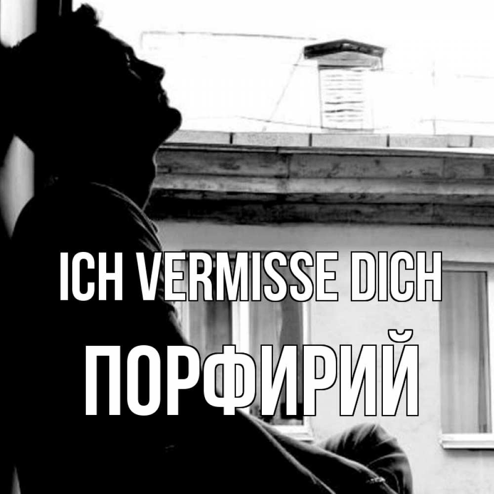 Открытка на каждый день с именем, Порфирий Ich vermisse dich скучно ему Прикольная открытка с пожеланием онлайн скачать бесплатно 