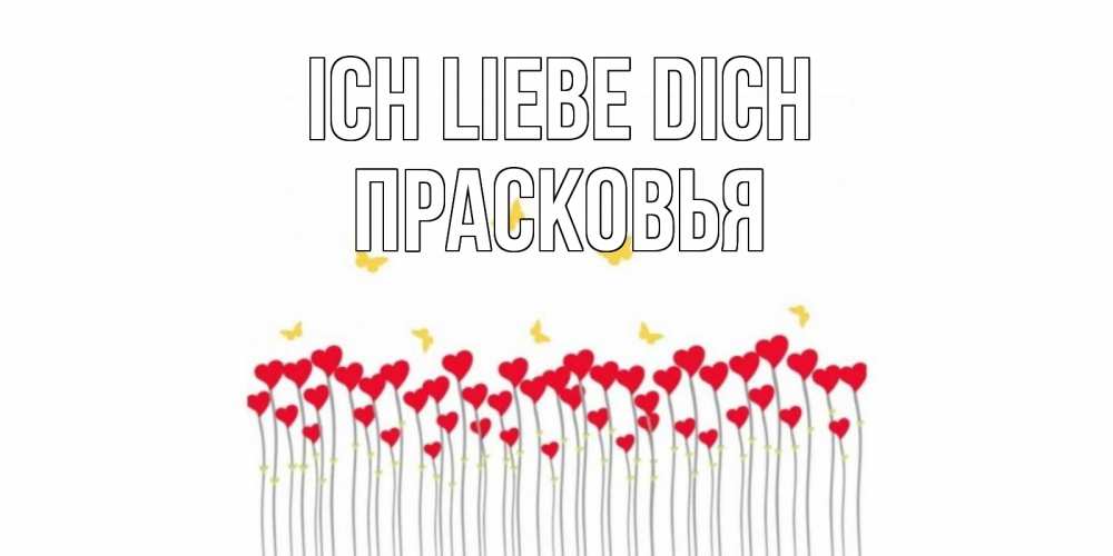 Открытка на каждый день с именем, Прасковья Ich liebe dich бабочки,сердечки Прикольная открытка с пожеланием онлайн скачать бесплатно 