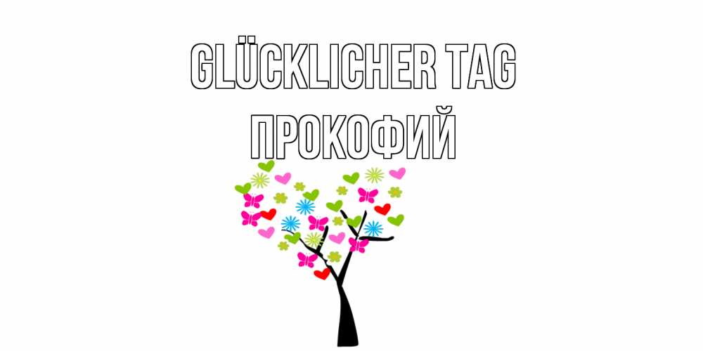 Открытка на каждый день с именем, Прокофий Glücklicher Tag открытки на каждый день Прикольная открытка с пожеланием онлайн скачать бесплатно 